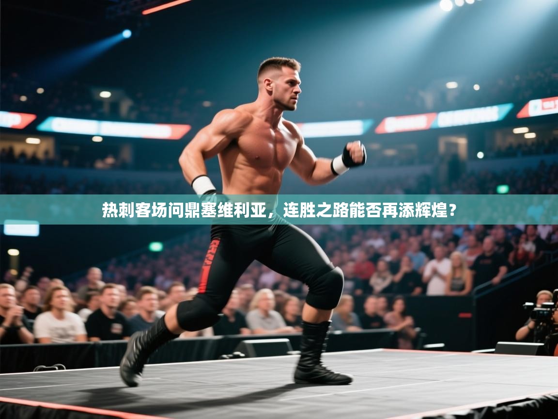 热刺客场问鼎塞维利亚，连胜之路能否再添辉煌？