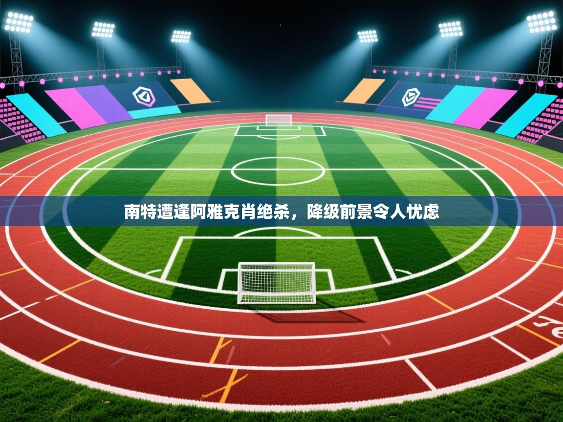 南特遭逢阿雅克肖绝杀，降级前景令人忧虑