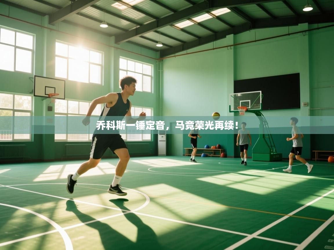 乔科斯一锤定音，马竞荣光再续！