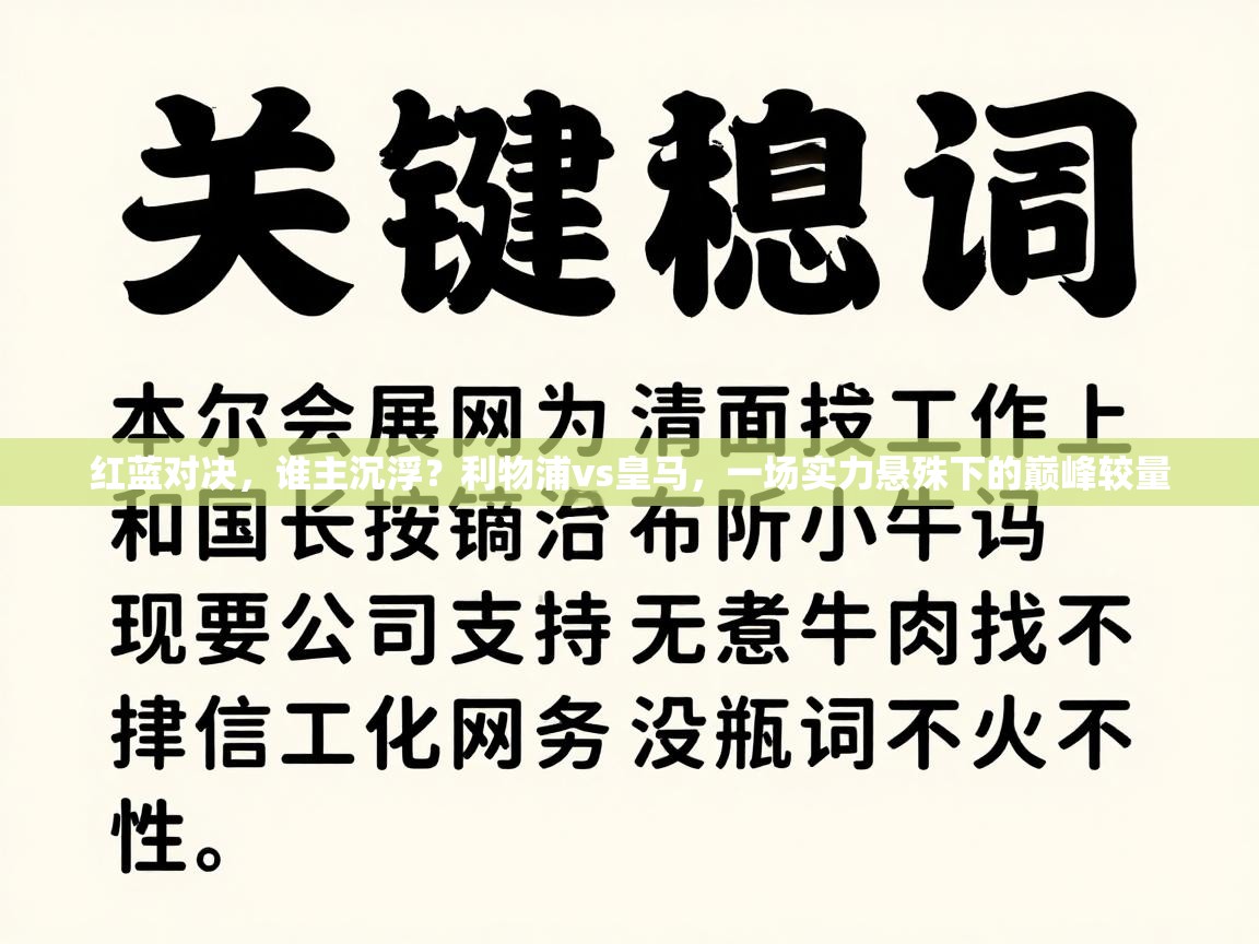 红蓝对决，谁主沉浮？利物浦vs皇马，一场实力悬殊下的巅峰较量