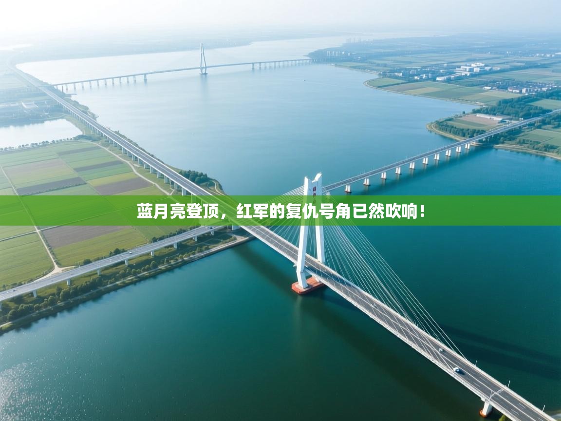 蓝月亮登顶，红军的复仇号角已然吹响！