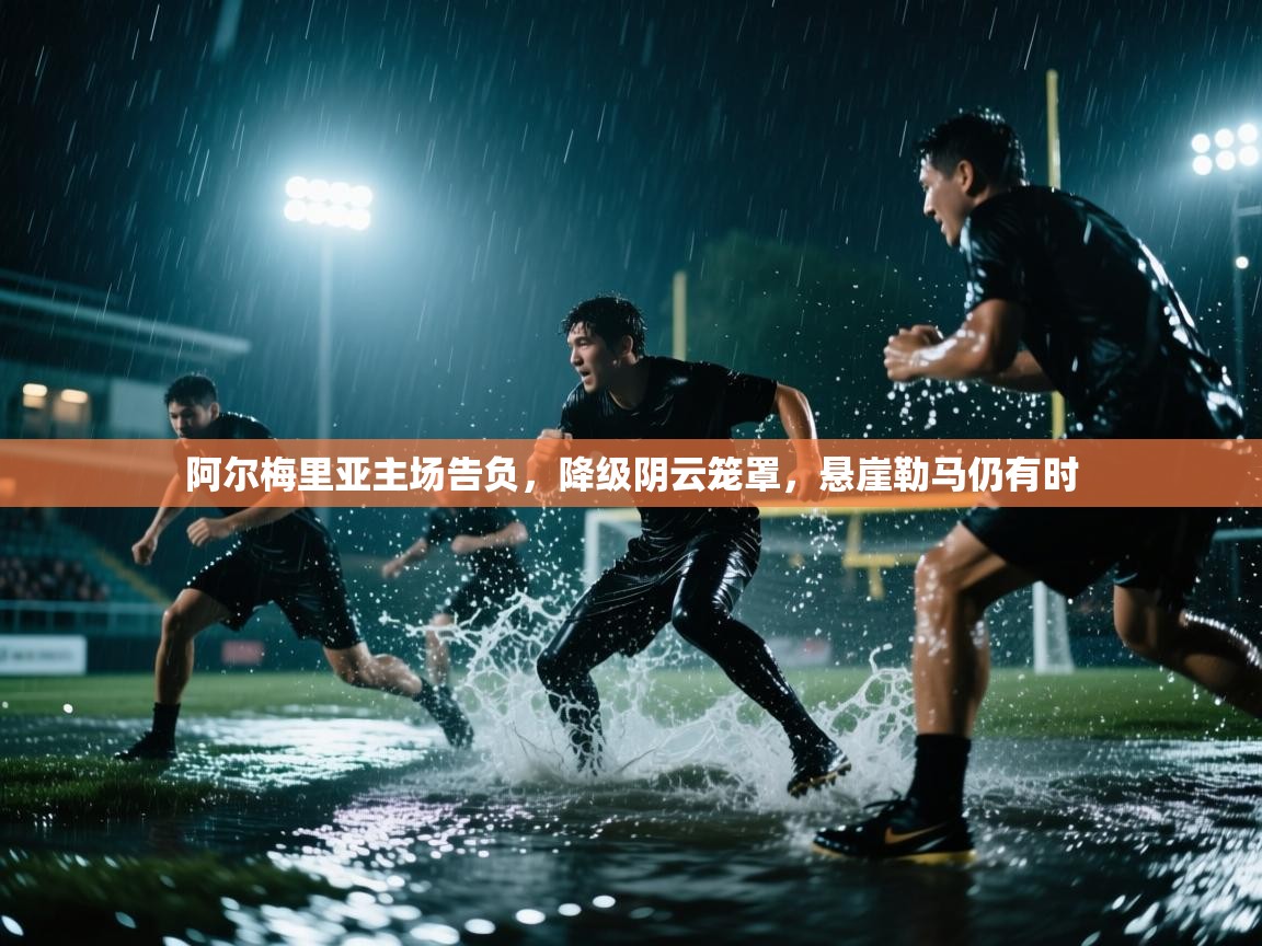 阿尔梅里亚主场告负，降级阴云笼罩，悬崖勒马仍有时  第2张