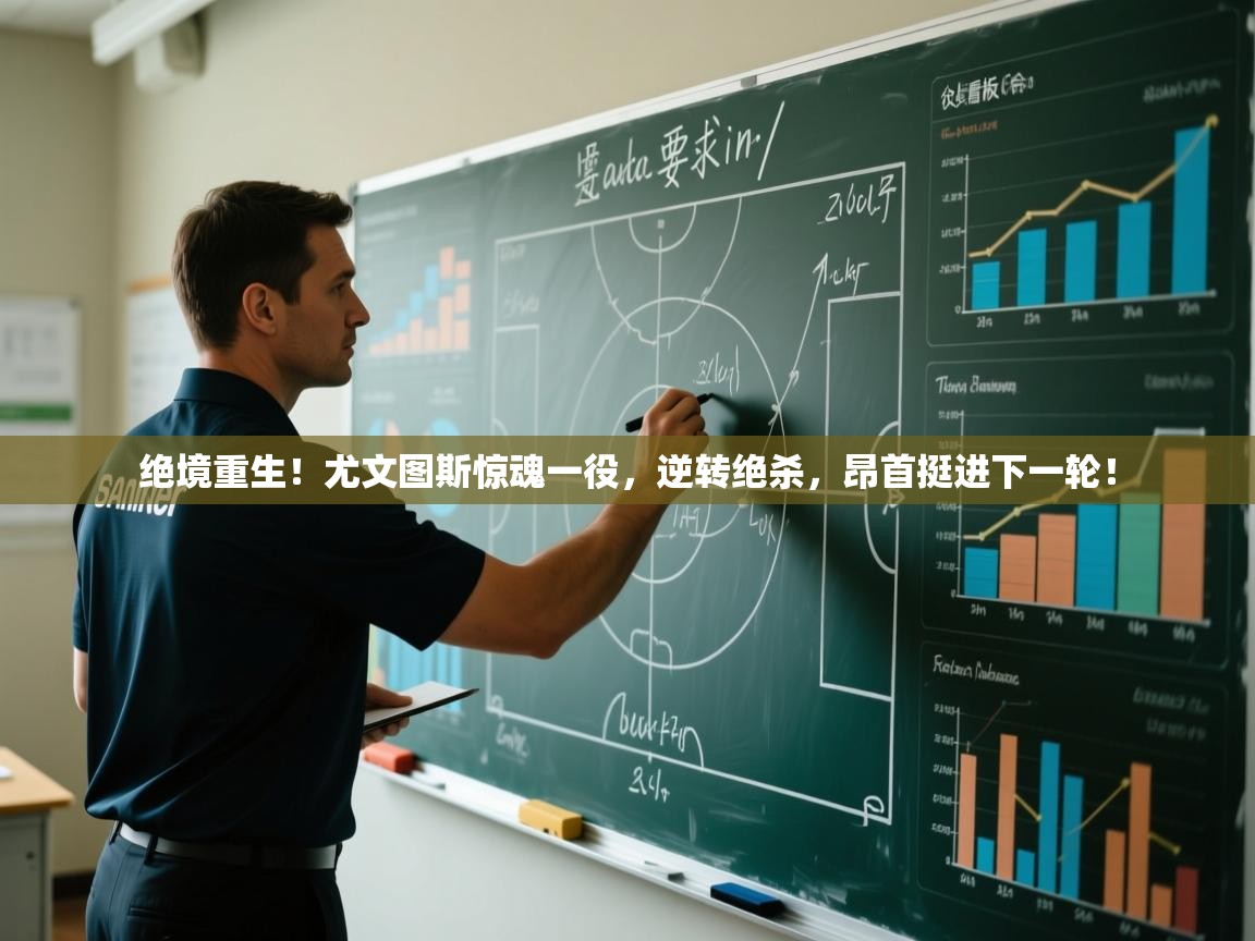 绝境重生！尤文图斯惊魂一役，逆转绝杀，昂首挺进下一轮！  第2张