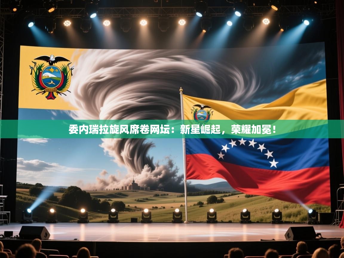 委内瑞拉旋风席卷网坛：新星崛起，荣耀加冕！
