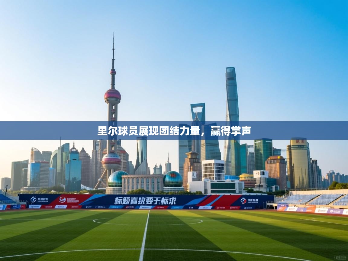 里尔球员展现团结力量，赢得掌声