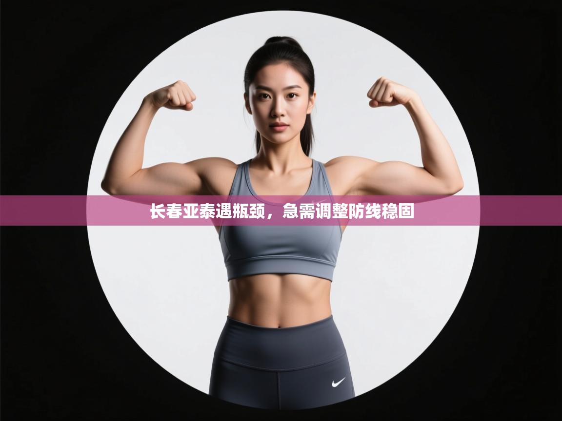 长春亚泰遇瓶颈，急需调整防线稳固