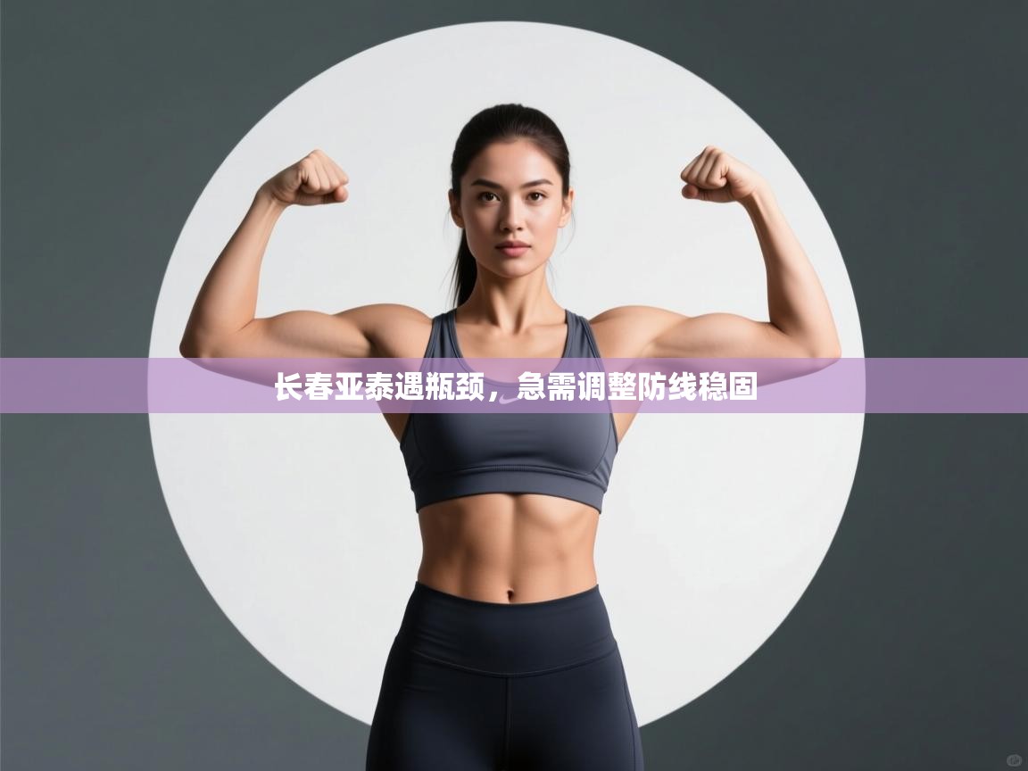 长春亚泰遇瓶颈,急需调整防线稳固 第2张