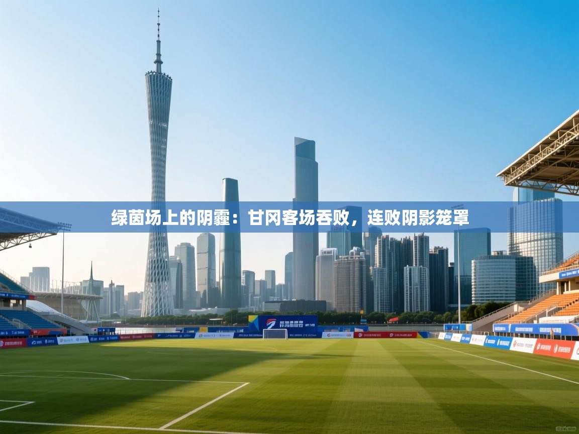 绿茵场上的阴霾：甘冈客场吞败，连败阴影笼罩  第2张