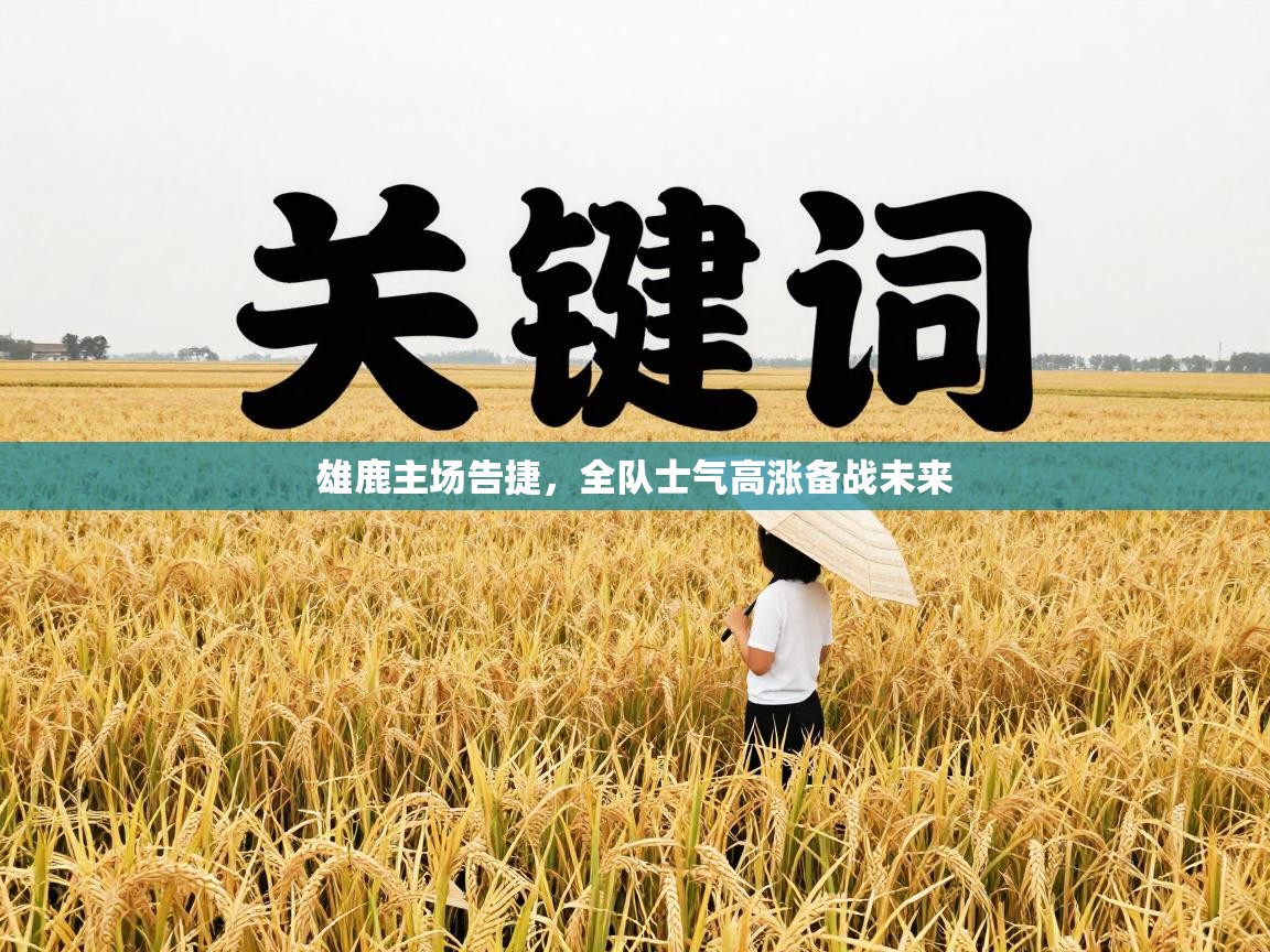 雄鹿主场告捷，全队士气高涨备战未来