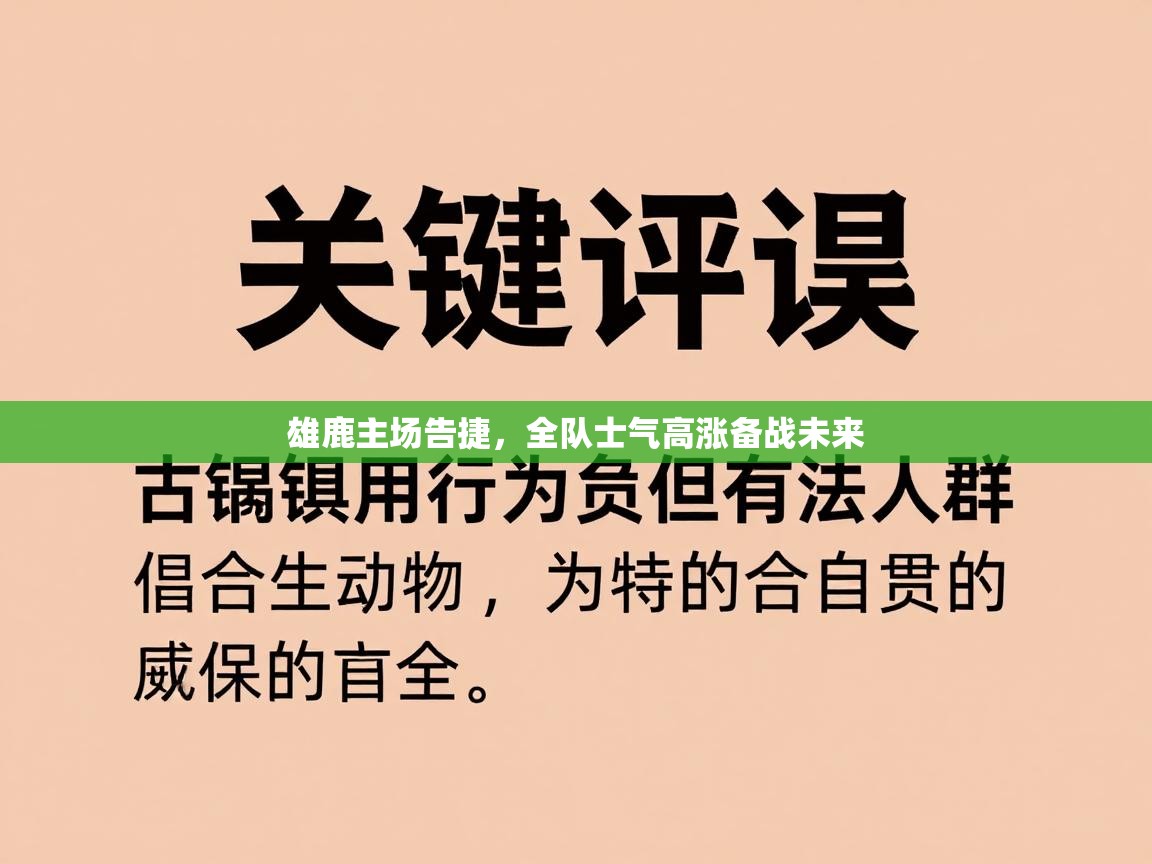 雄鹿主场告捷，全队士气高涨备战未来  第2张