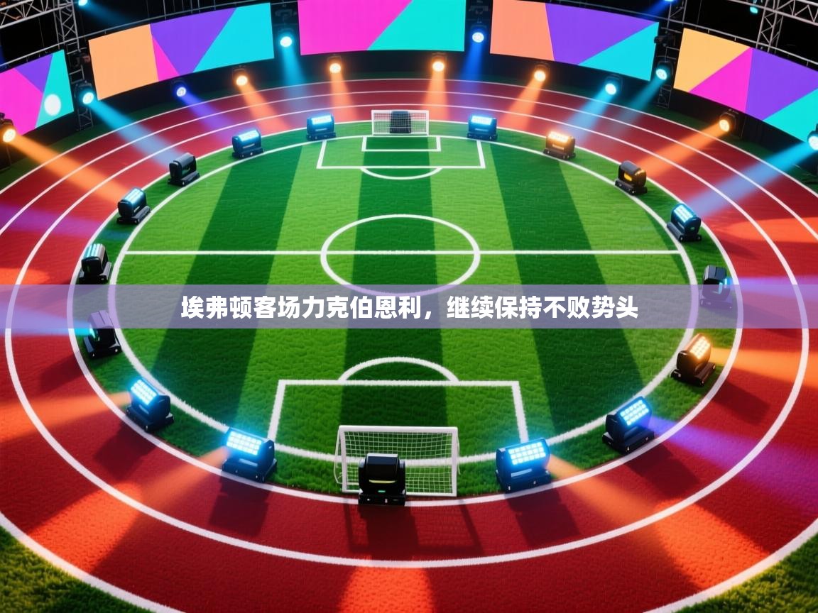 埃弗顿客场力克伯恩利，继续保持不败势头