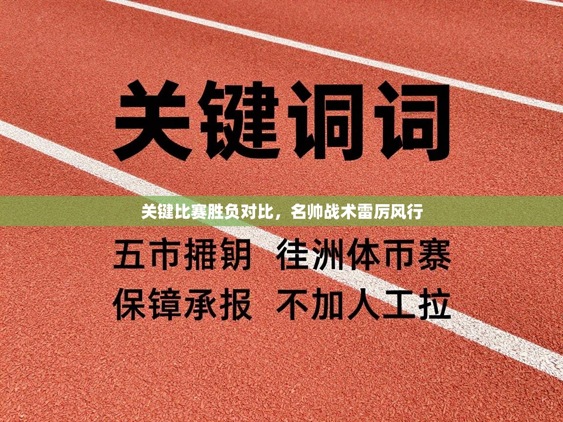 关键比赛胜负对比，名帅战术雷厉风行  第1张