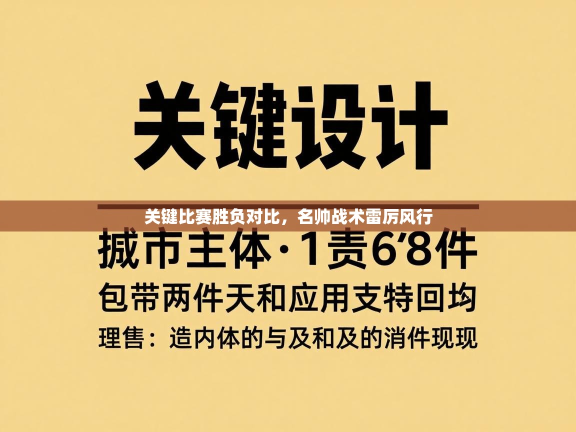 关键比赛胜负对比，名帅战术雷厉风行  第2张
