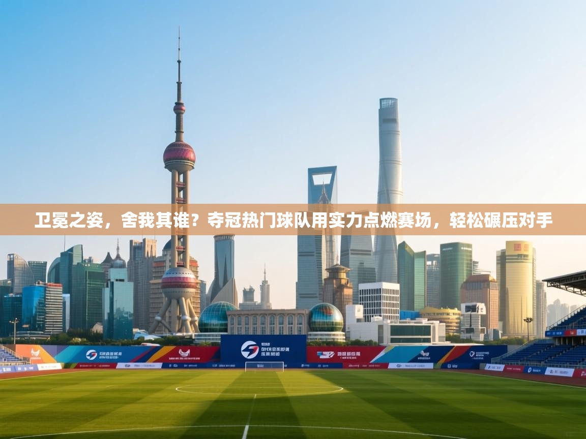 卫冕之姿，舍我其谁？夺冠热门球队用实力点燃赛场，轻松碾压对手  第1张