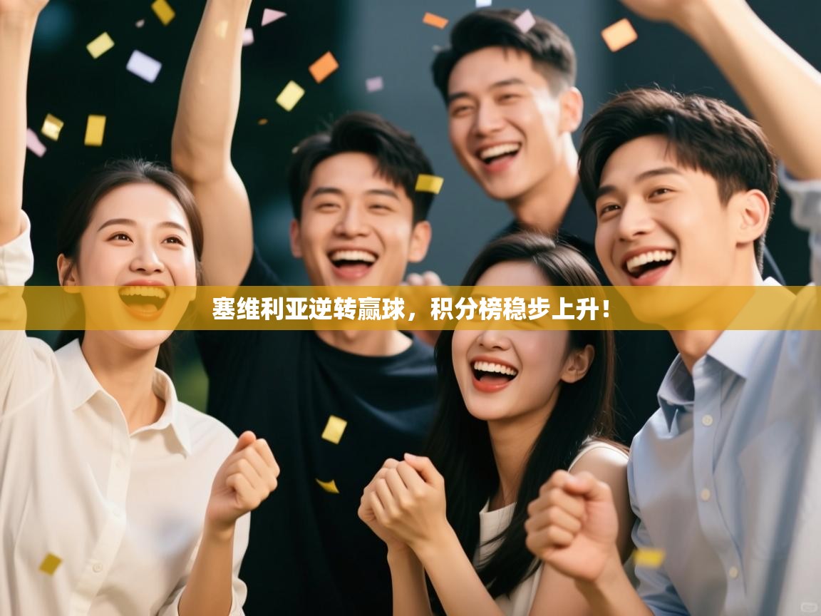 塞维利亚逆转赢球，积分榜稳步上升！  第2张