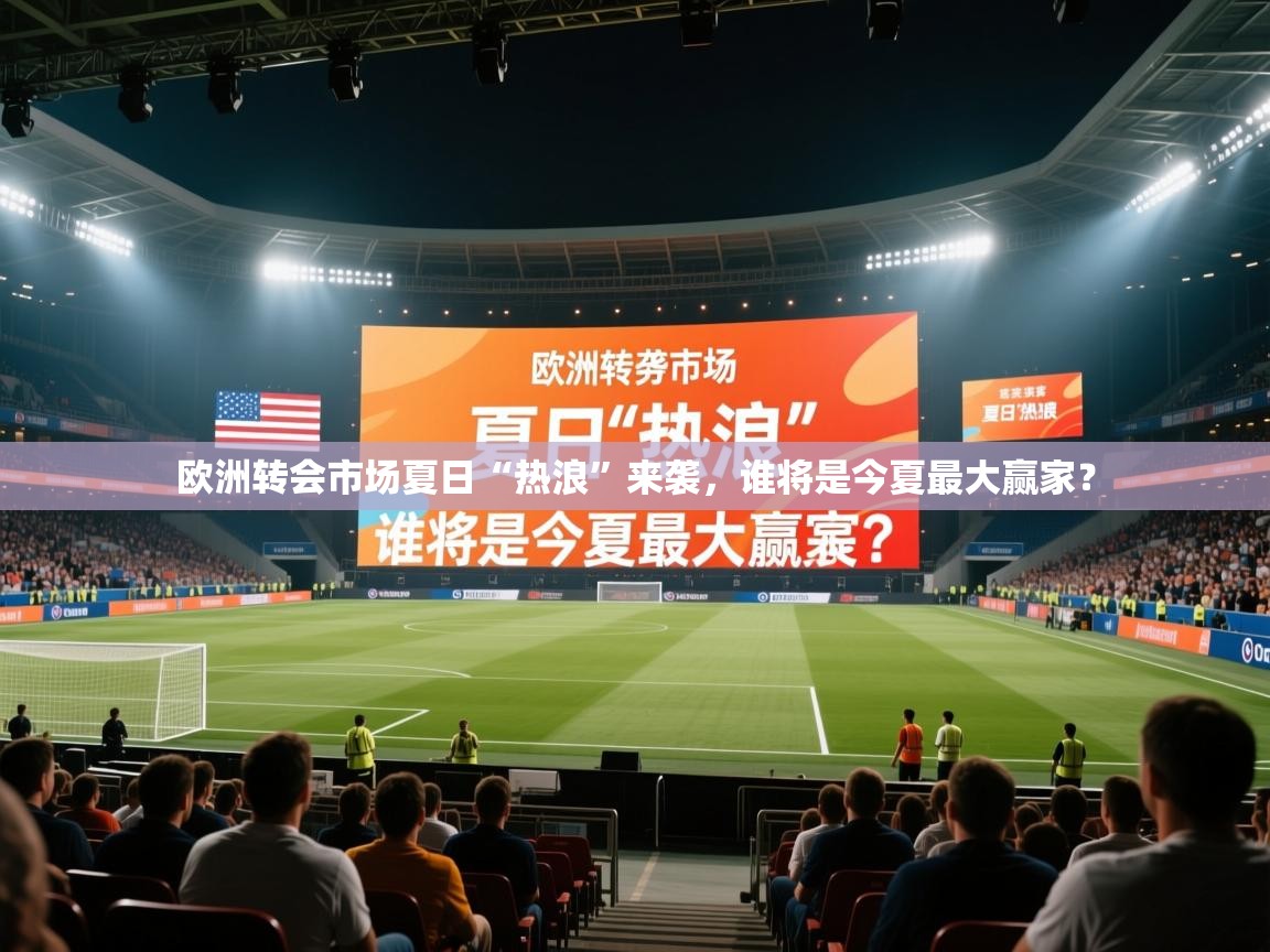 欧洲转会市场夏日“热浪”来袭,谁将是今夏最大赢家? 第2张