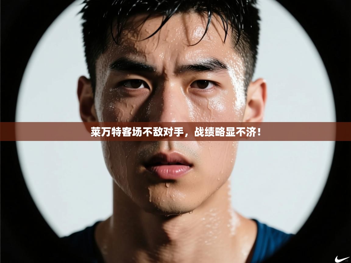 莱万特客场不敌对手，战绩略显不济！