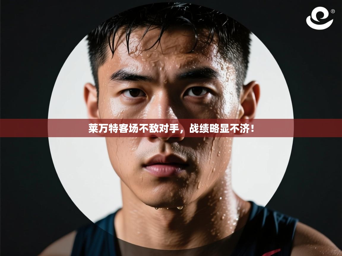 莱万特客场不敌对手，战绩略显不济！  第2张