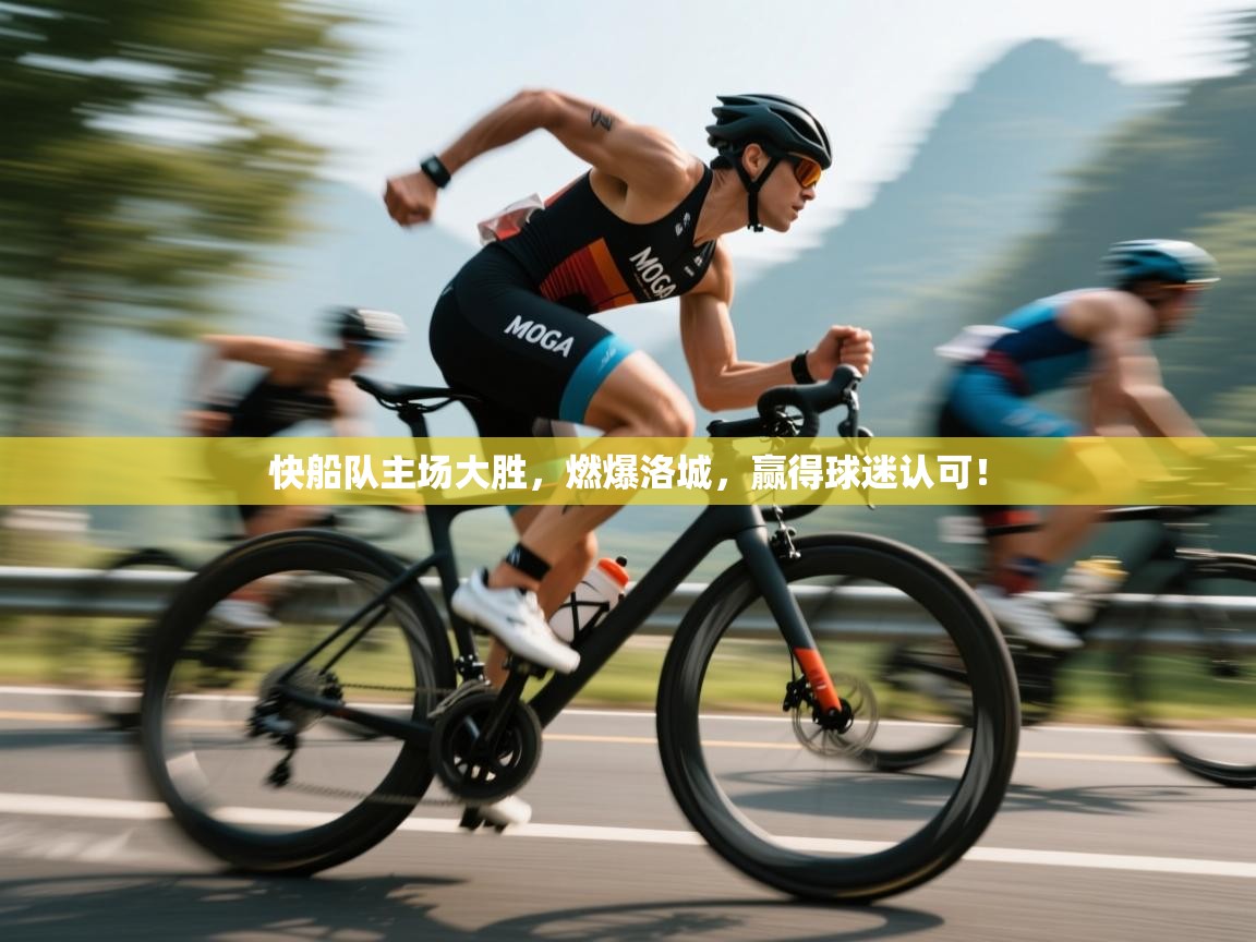 快船队主场大胜，燃爆洛城，赢得球迷认可！