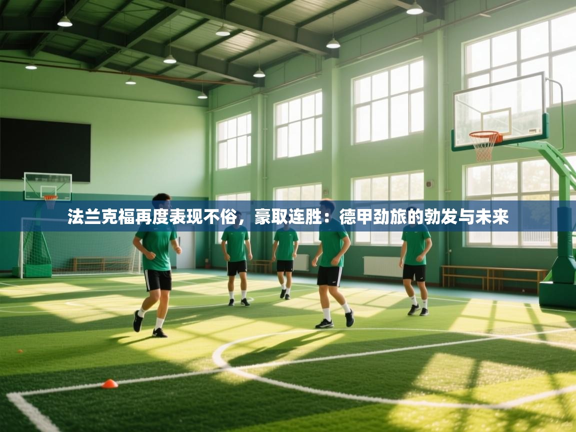 法兰克福再度表现不俗，豪取连胜：德甲劲旅的勃发与未来