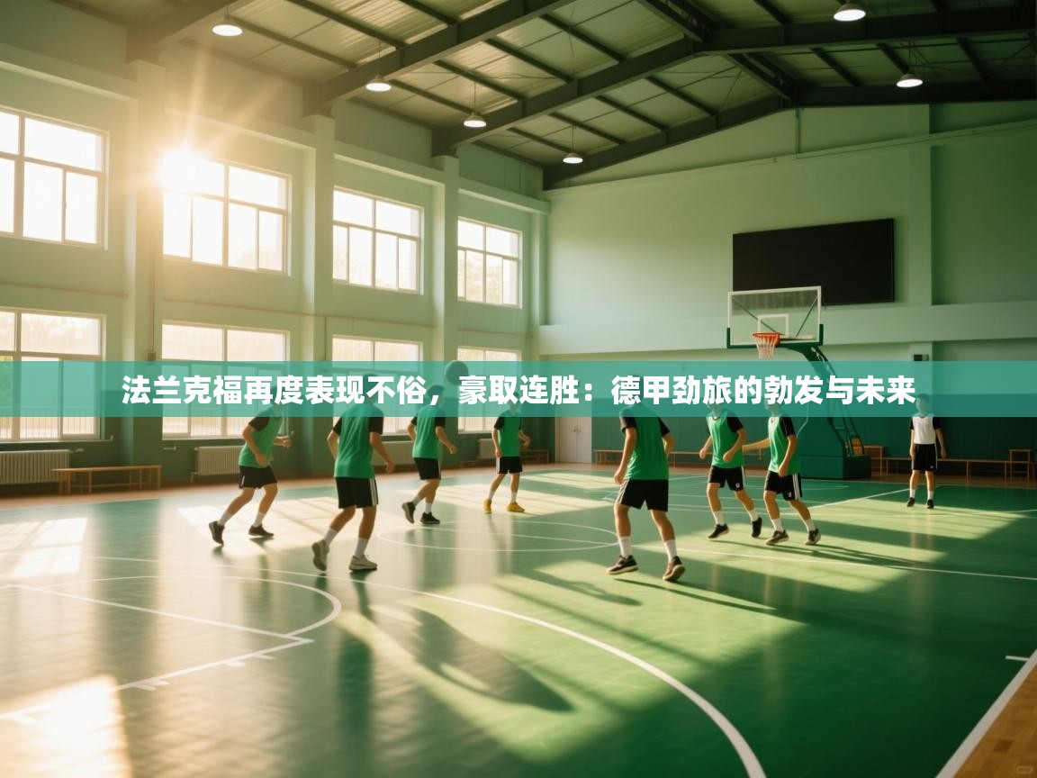 法兰克福再度表现不俗，豪取连胜：德甲劲旅的勃发与未来  第2张