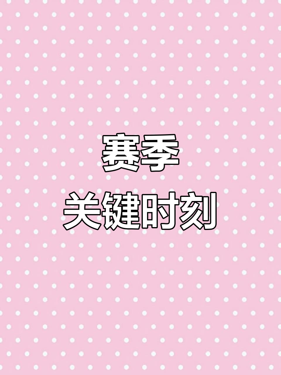 开云体育电脑版-包含休赛期调整，球队备战迎战重要比赛的词条