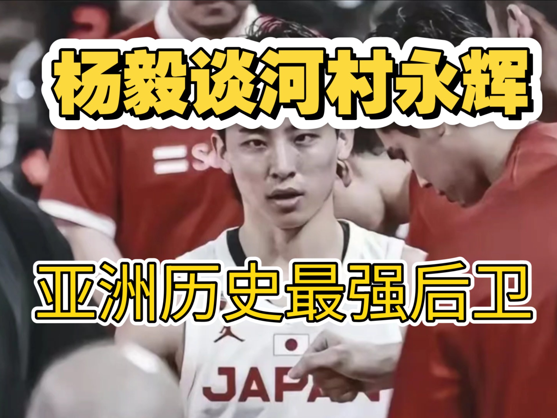 包含杨毅谈易建联专访节目:不要赋予太深意义网友审判什么？的词条