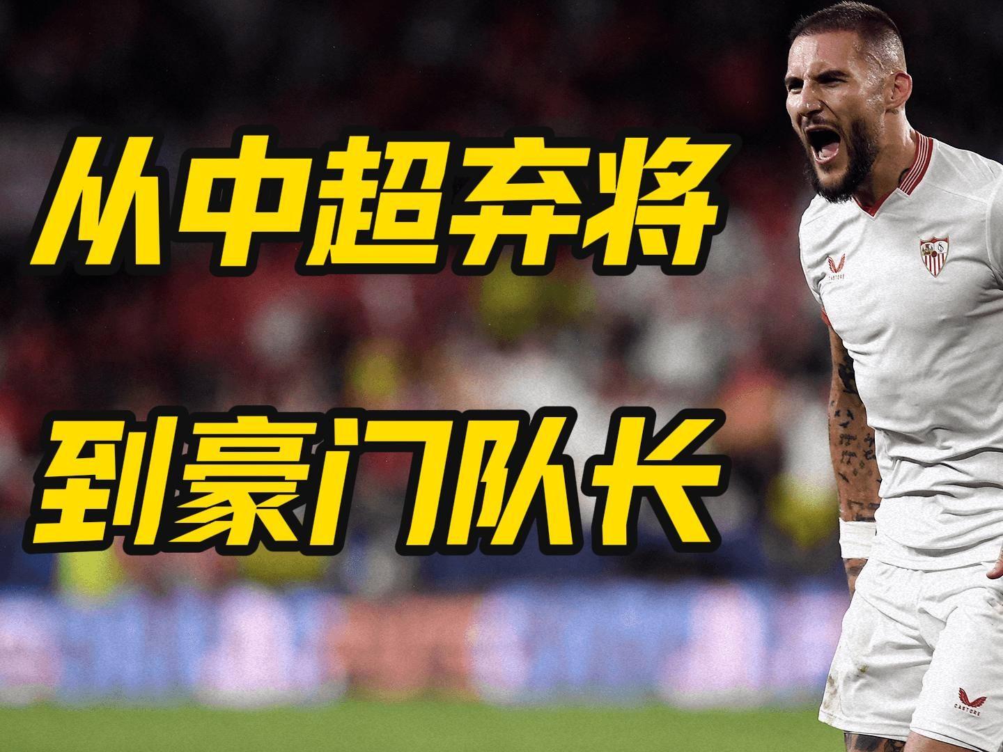 包含孔帕尼奥身价暴涨5千万，中超弃将登陆西甲，于根伟后的词条