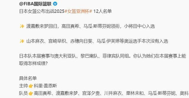 开云体育登录-日本女篮亚洲杯名单：高田真希渡嘉敷来梦领衔